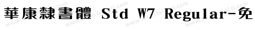 華康隸書體 Std W7 Regular字体转换
